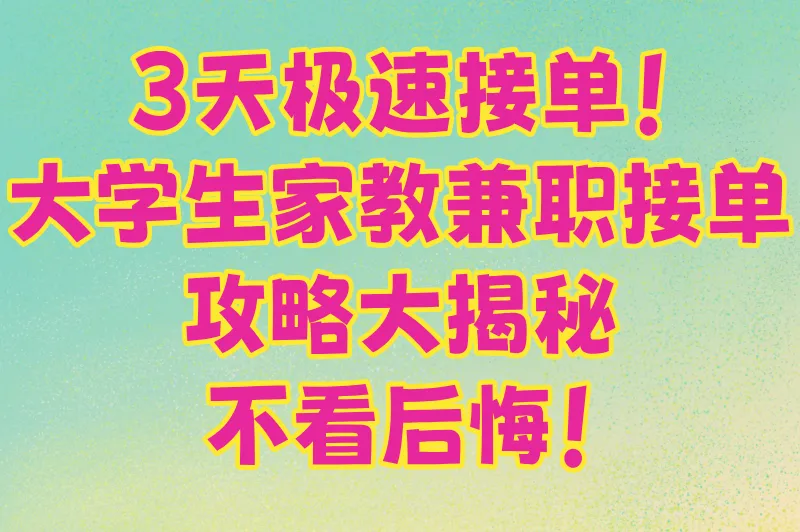 3天极速接单!大学生家教兼职接单攻略大揭秘,不看后悔!