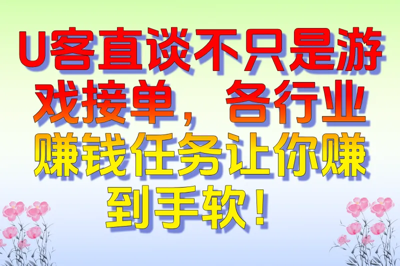U客直谈不只是游戏接单，各行业赚钱任务让你赚到手软！