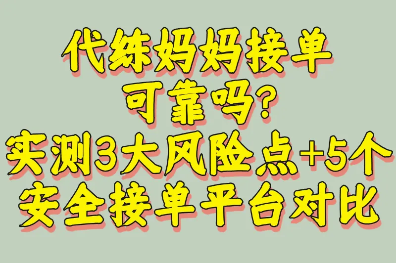 代练妈妈接单可靠吗?实测3大风险点+5个安全接单平台对比