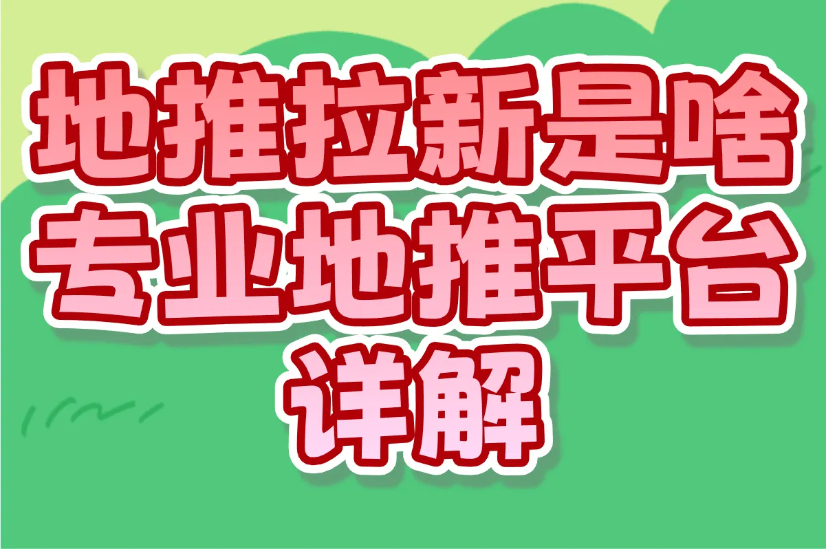 地推拉新是啥意思?专业地推平台详解(附2025年3个地推项目)
