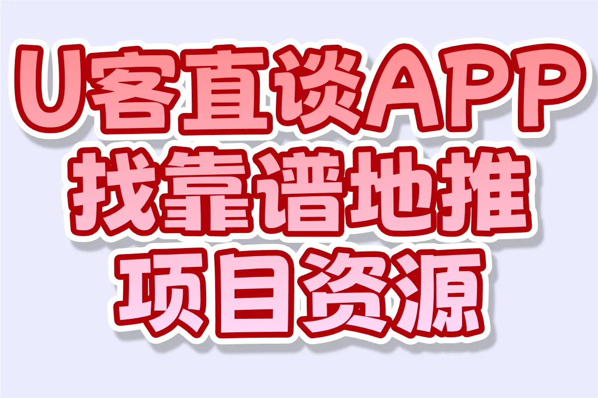 U客直谈APP 找靠谱地推项目资源