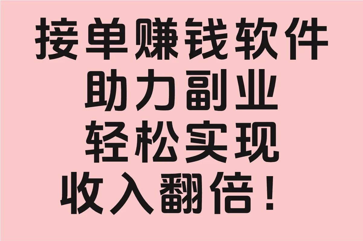 8款接单赚钱软件推荐(附2025年最新靠谱的接单项目)