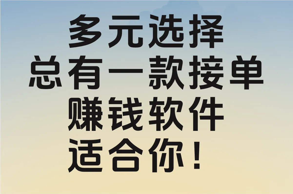 多元选择，总有一款接单赚钱软件适合你！