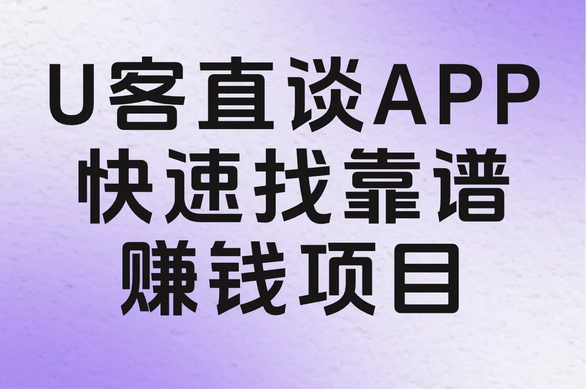 U客直谈APP 快速找靠谱赚钱项目