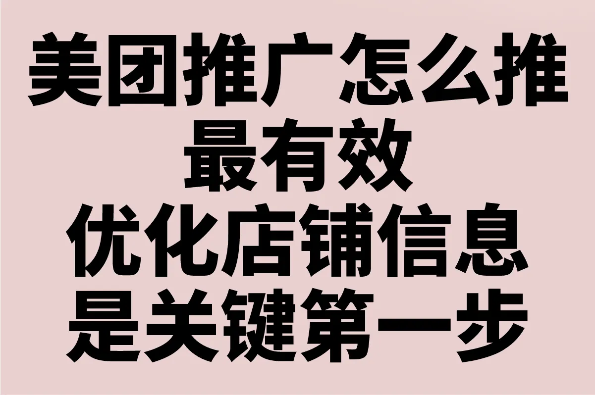 商家必看!美团推广怎么推最有效?分享6个低成本方法