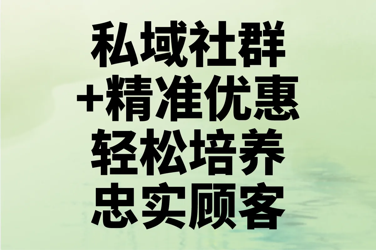 私域社群+精准优惠 轻松培养忠实顾客