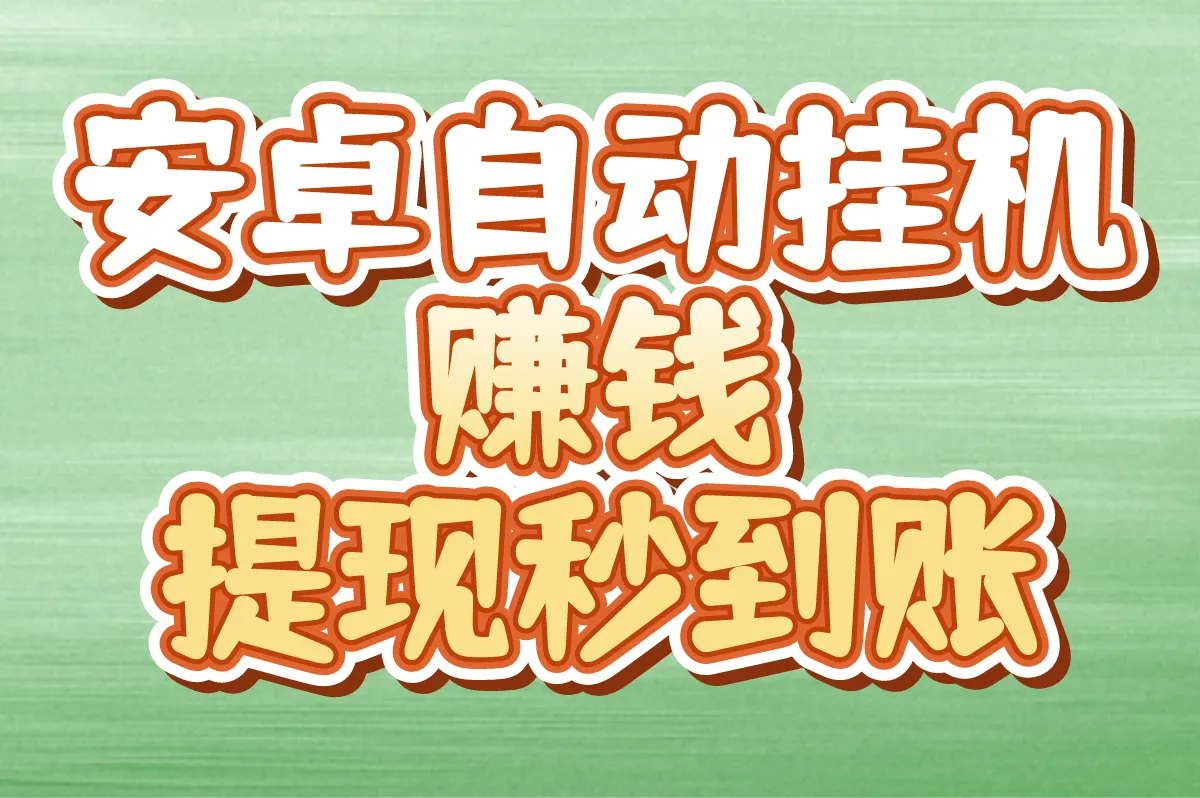 安卓自动挂机赚钱 提现秒到账