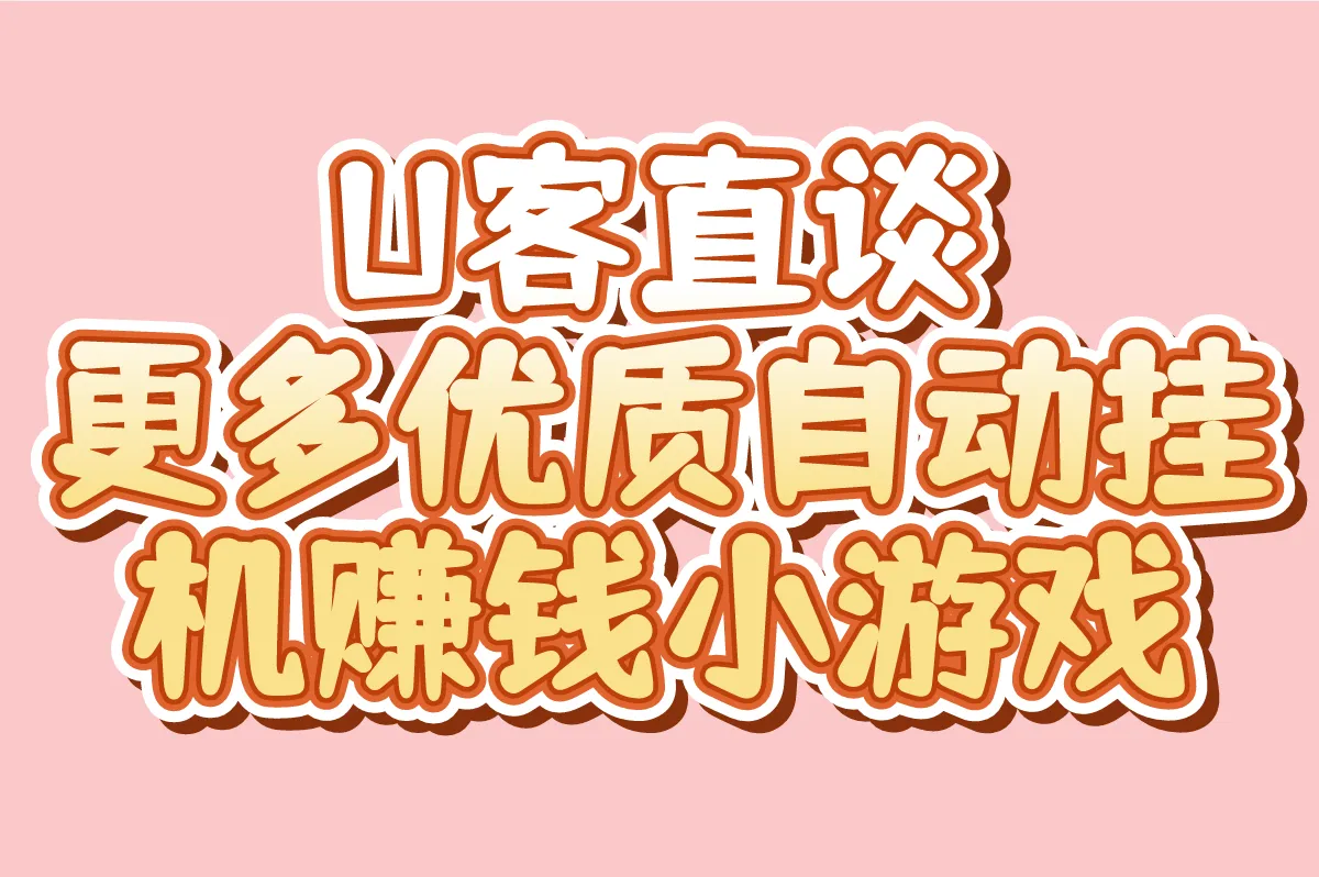 U客直谈 更多优质自动挂机赚钱小游戏