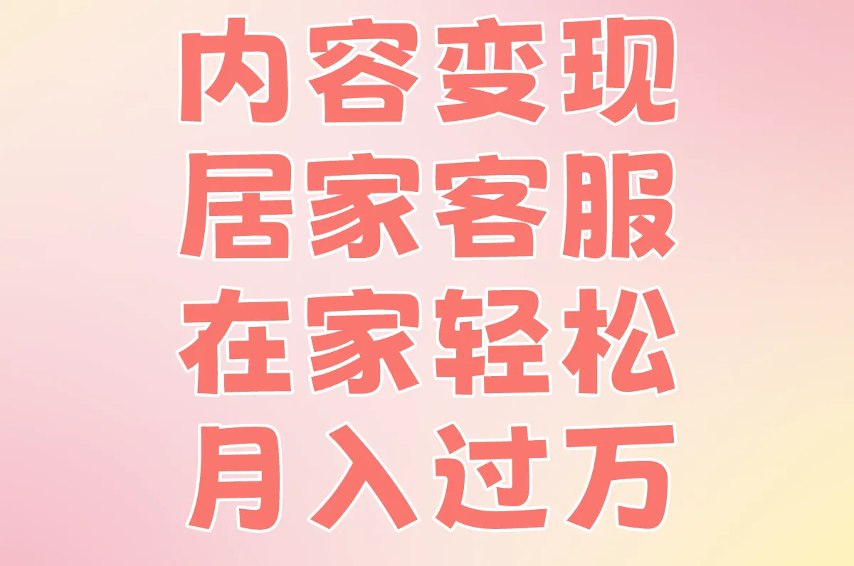 内容变现 居家客服 在家轻松月入过万