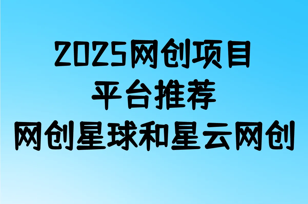 2025网创项目平台推荐:网创星球和星云网创