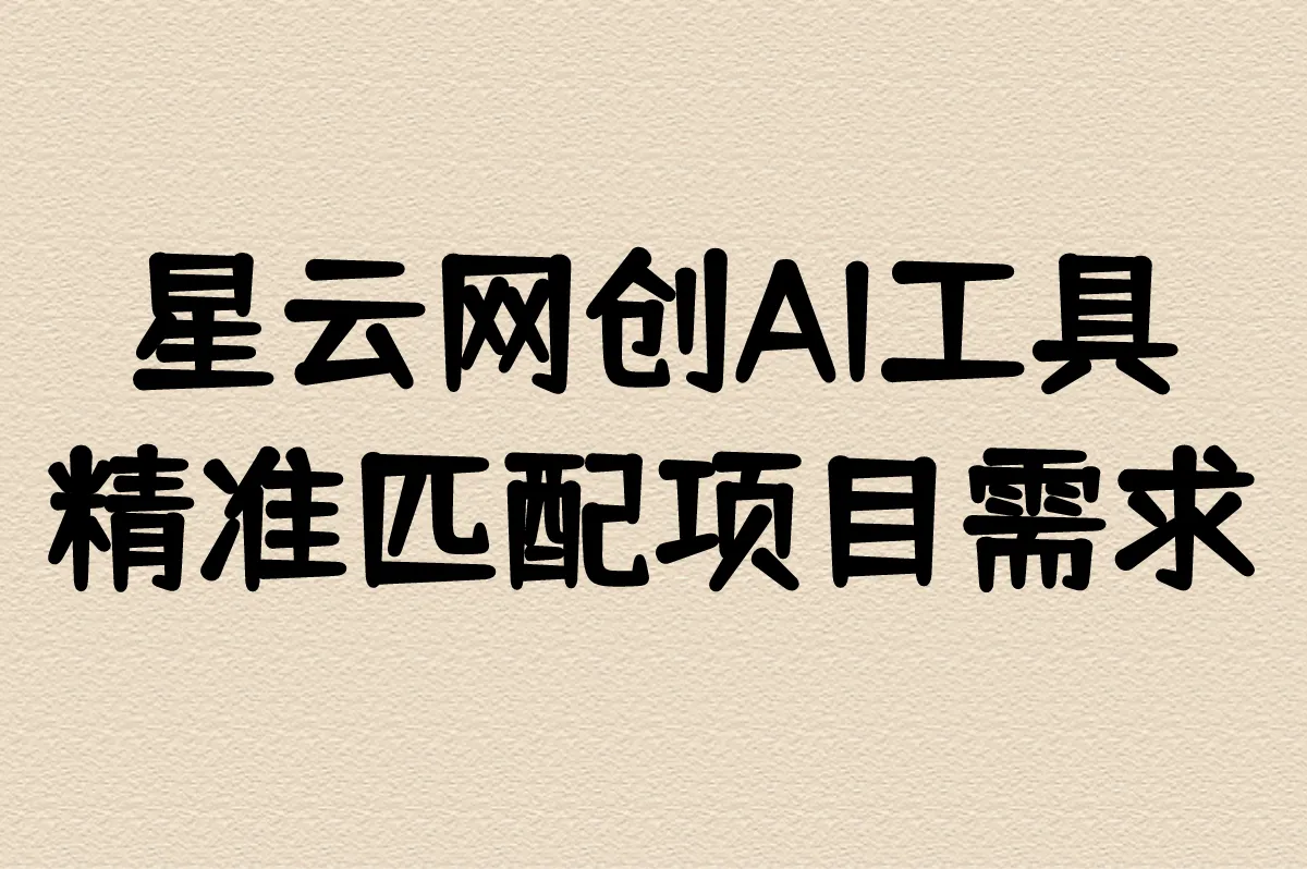 星云网创AI工具精准匹配项目需求