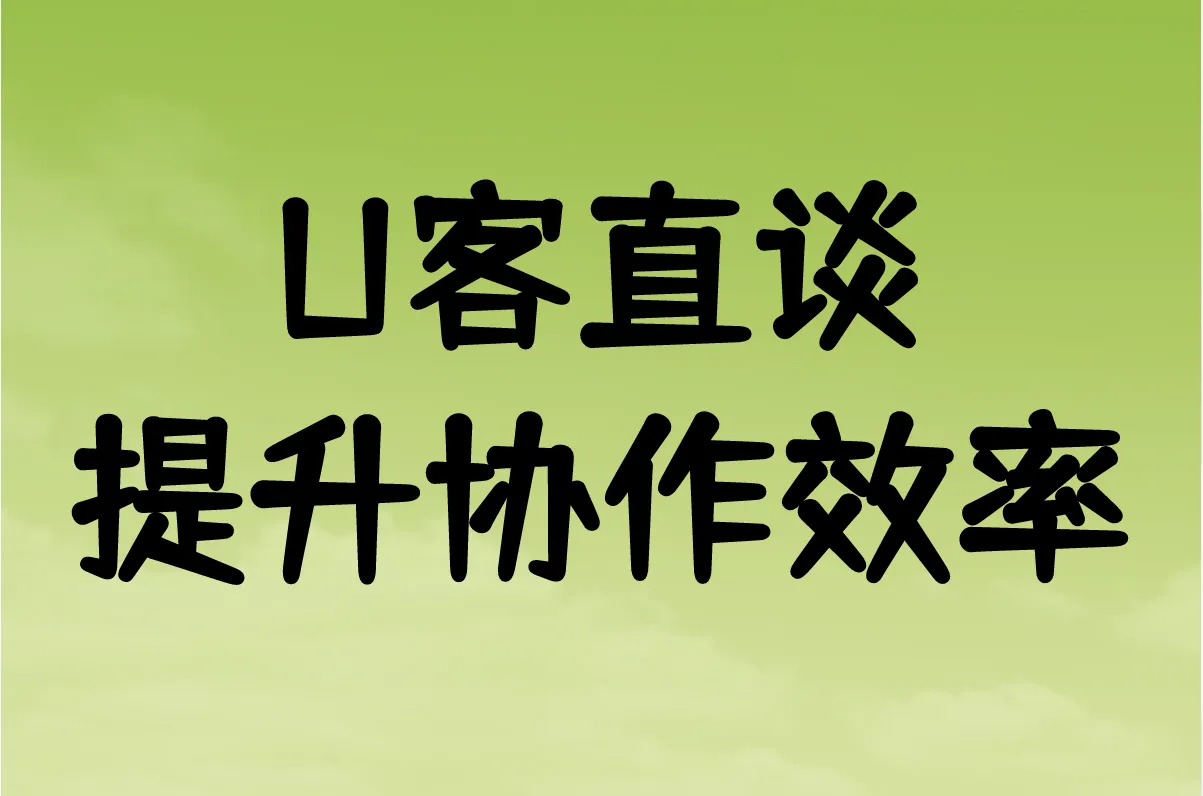U客直谈 提升协作效率