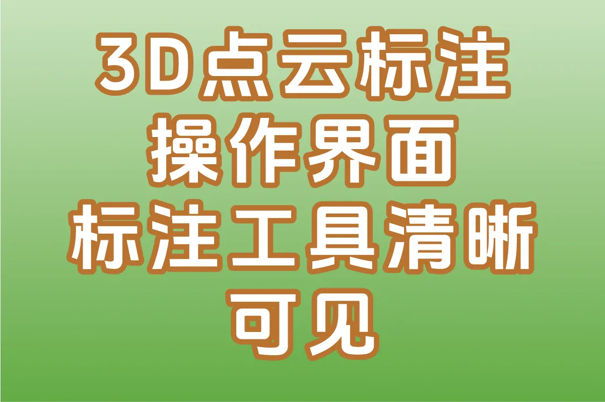 3D点云标注操作界面 标注工具清晰可见