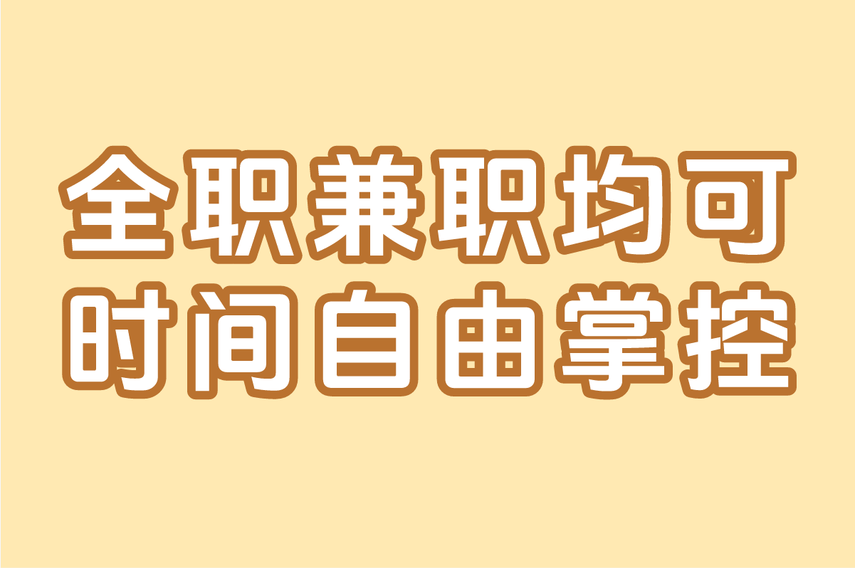 全职兼职均可 时间自由掌控