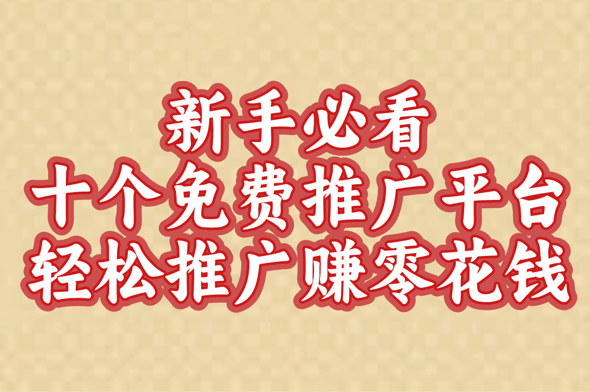 2025新手必看的十个免费推广平台,轻松推广赚零花钱