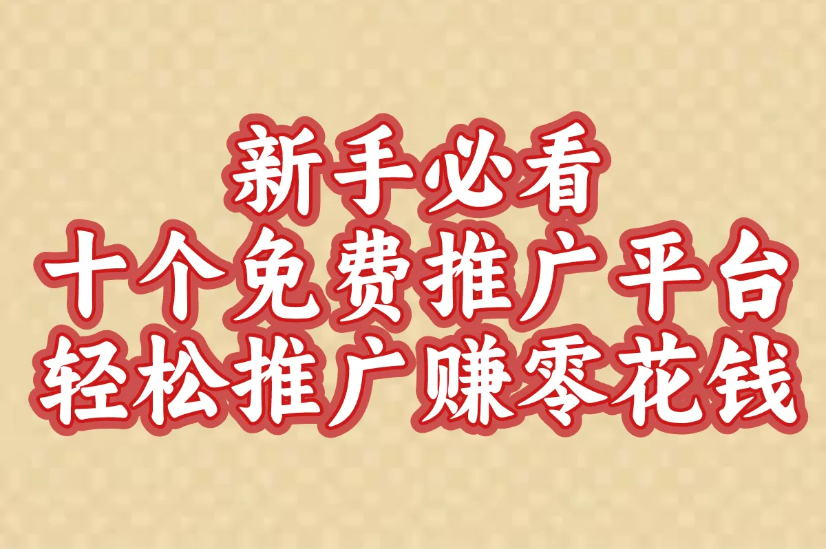 2025新手必看的十个免费推广平台,轻松推广赚零花钱