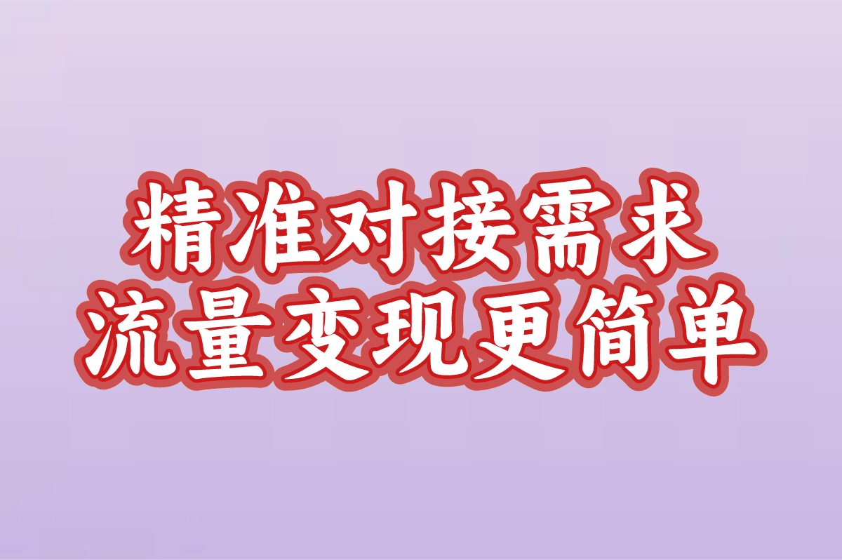 精准对接需求 流量变现更简单