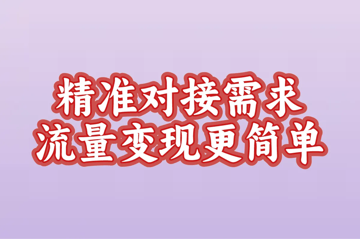 精准对接需求 流量变现更简单