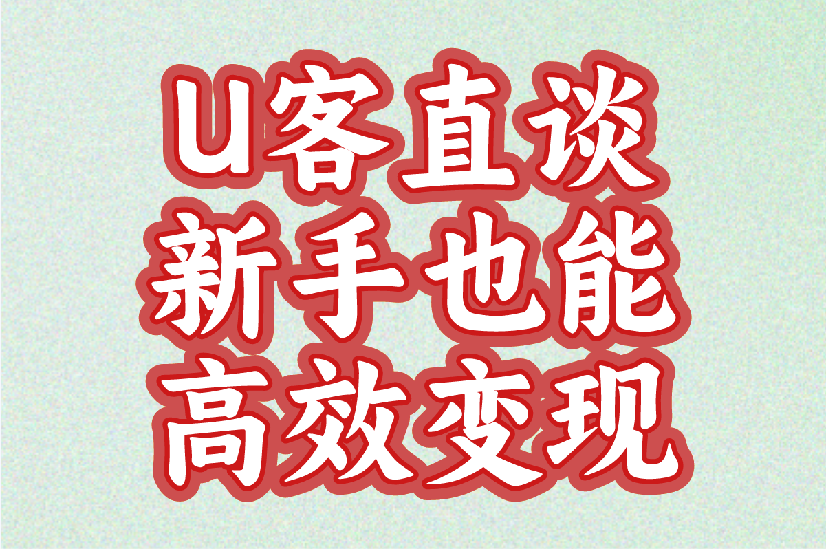 U客直谈 新手也能高效变现