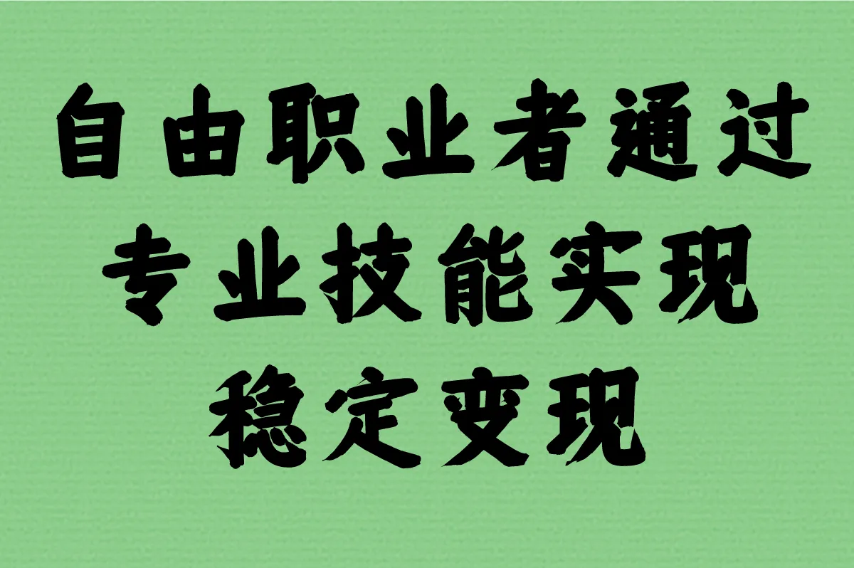 自由职业者通过专业技能实现稳定变现