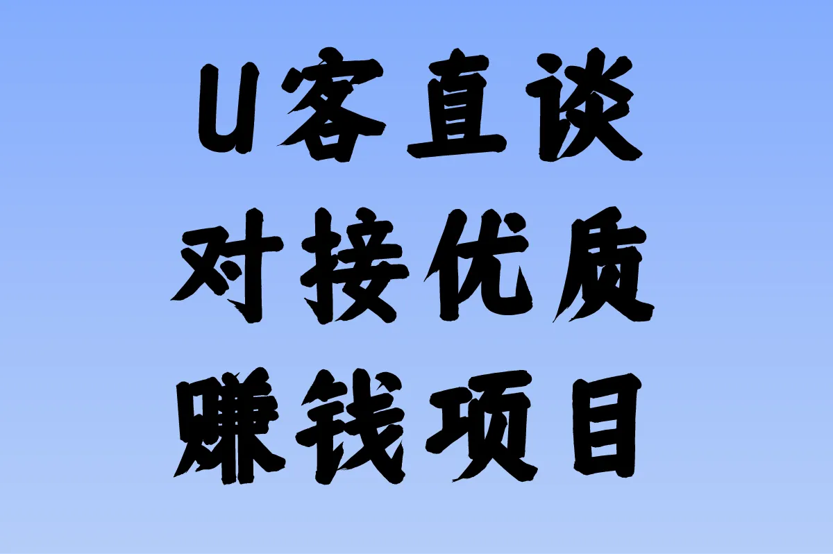 U客直谈 对接优质赚钱项目