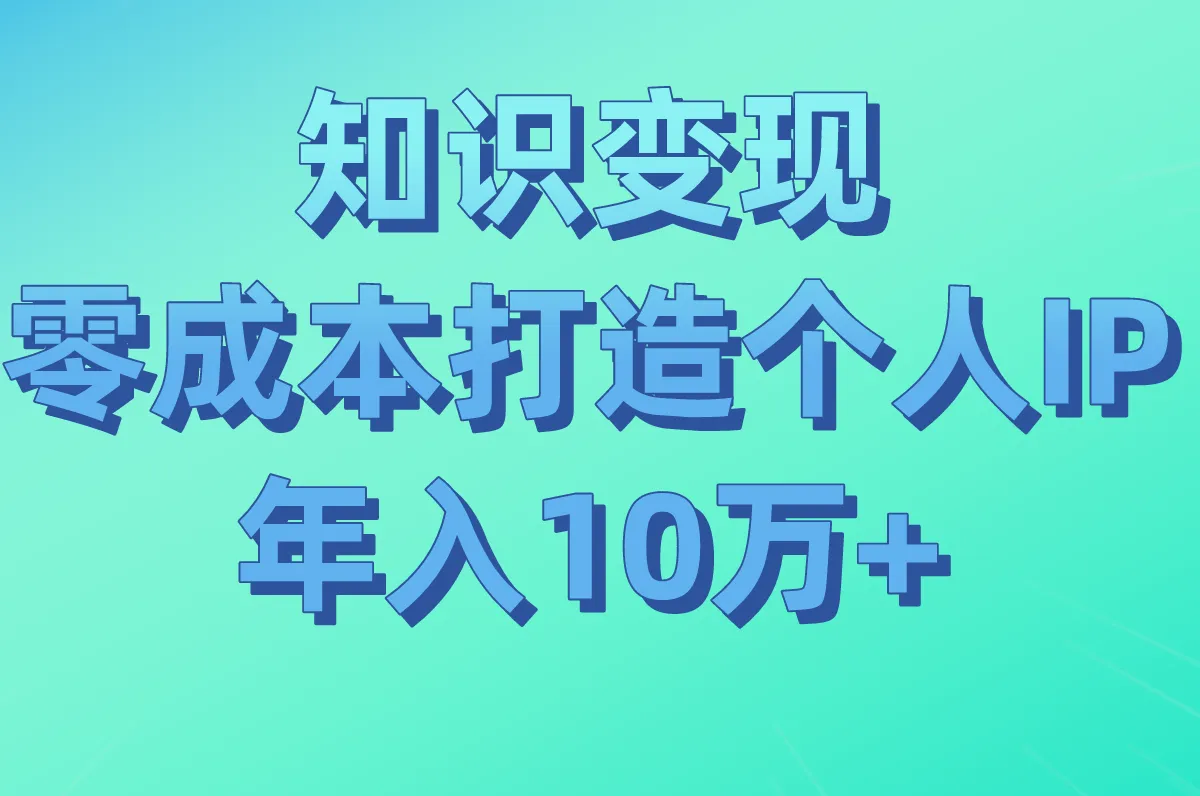 知识变现 零成本打造个人IP 年入10万+