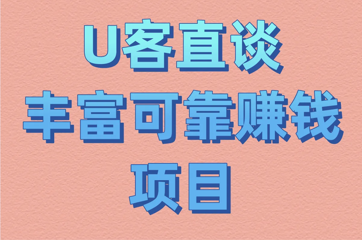 U客直谈 丰富可靠赚钱项目
