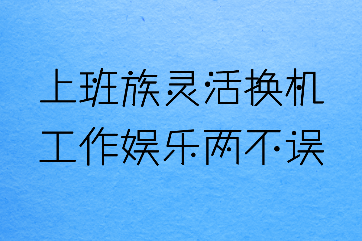 上班族灵活换机 工作娱乐两不误