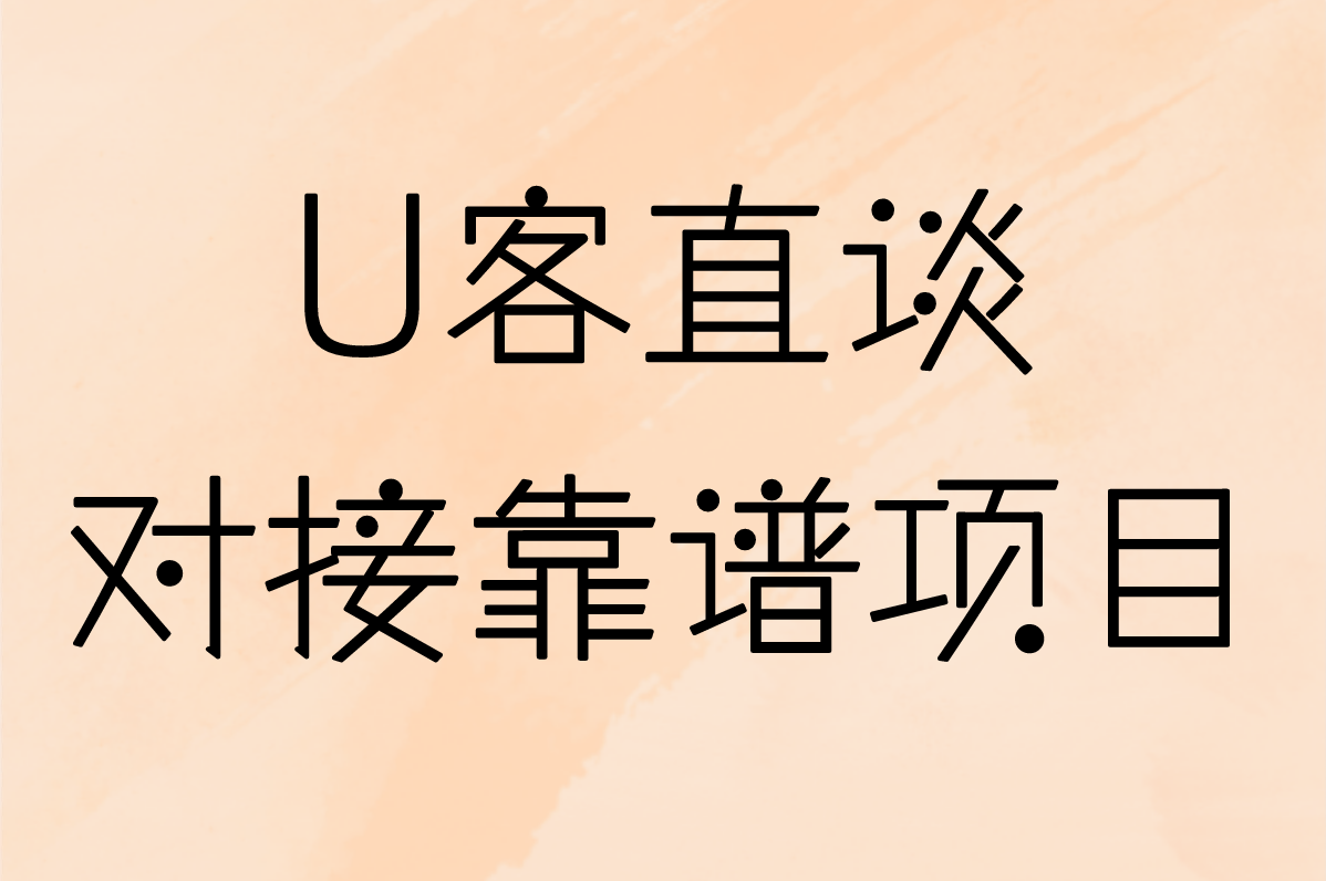 U客直谈 对接靠谱项目