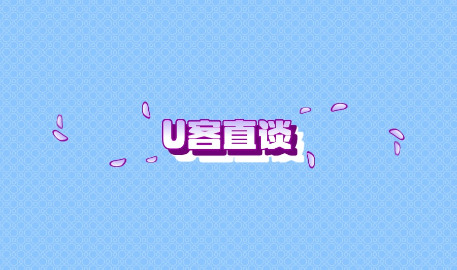 U客直谈