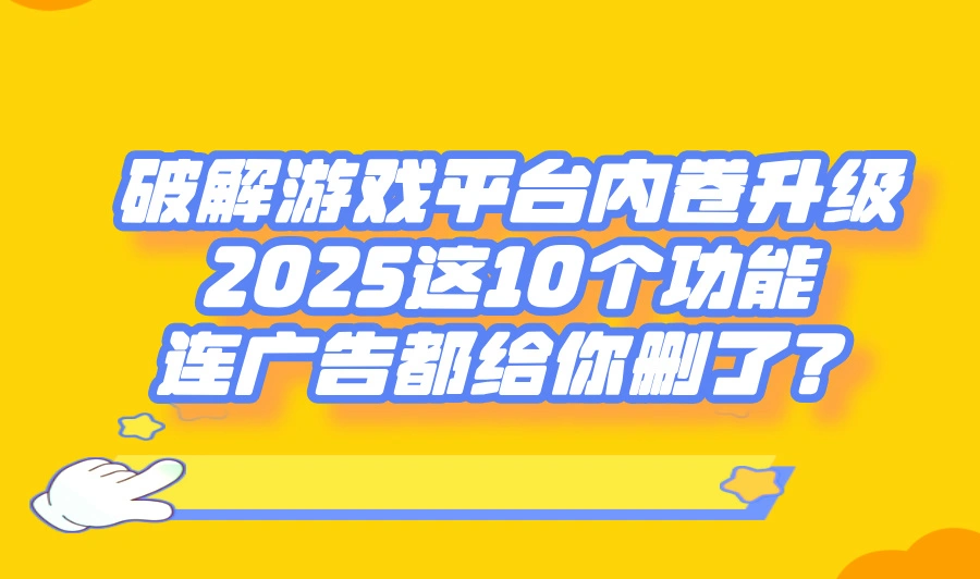 2025破解游戏app平台排行榜TOP10测评:无限资源+免广告真实体验