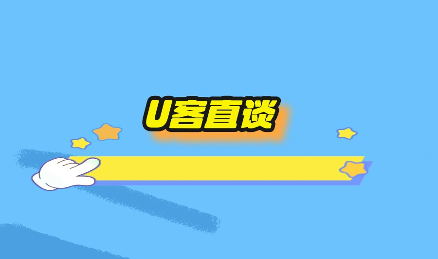 U客直谈