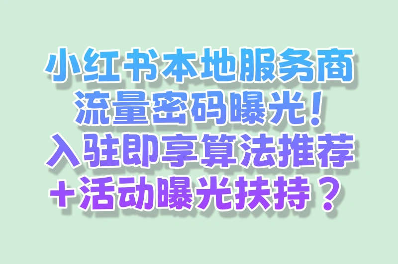 小红书本地生活服务商入驻流程:2025年资质要求与流量扶持详解