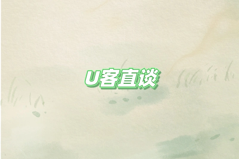 U客直谈