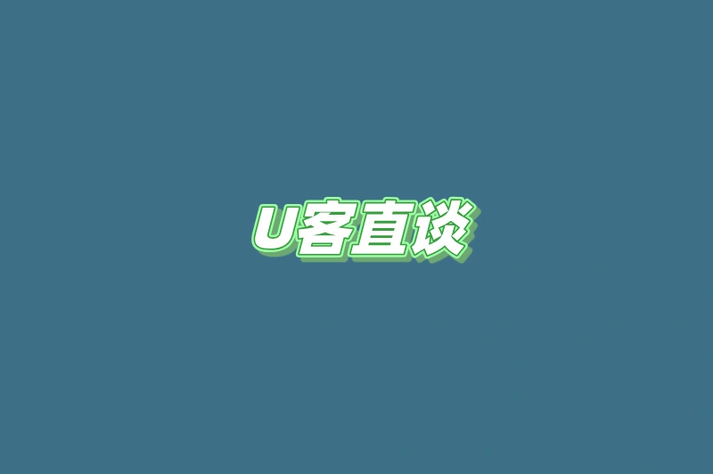 U客直谈
