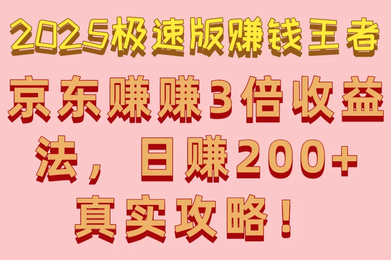 什么极速版赚钱最多?京东赚赚日赚200+的3倍收益玩法