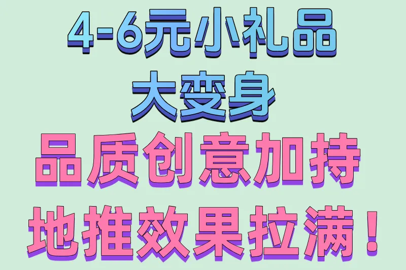 4-6元小礼品大变身,品质创意加持,地推效果拉满!