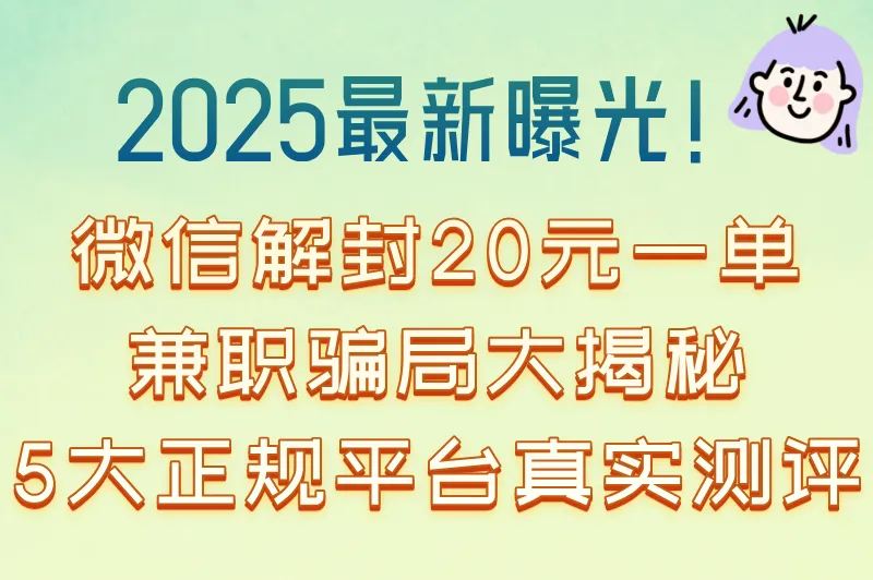 警告!微信解封20元一单兼职是真的吗?2025最新5大平台对比评测