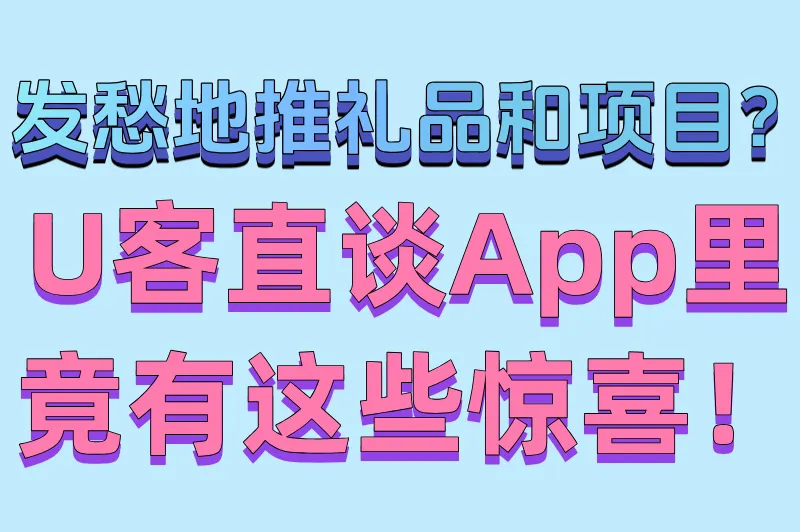 发愁地推礼品和项目?U客直谈App里竟有这些惊喜!