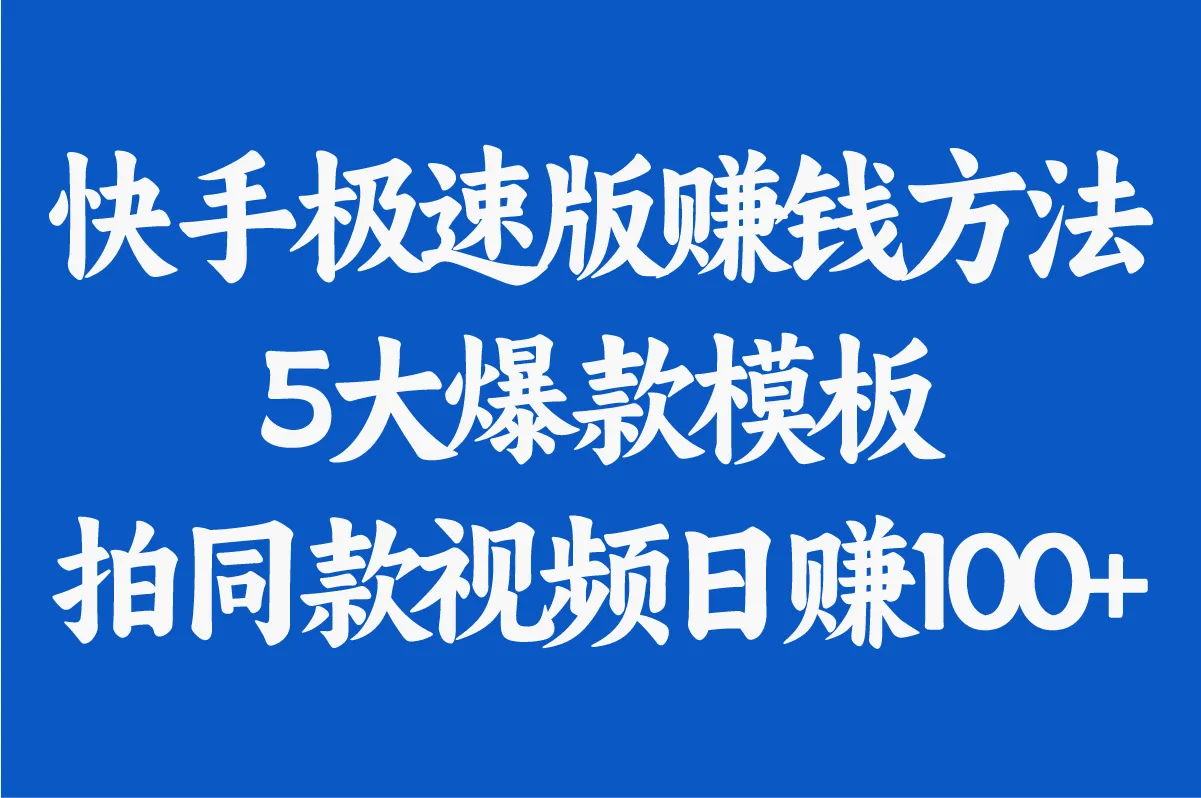 快手极速版赚钱方法:如何拍同款视频日赚100+?分享5大爆款模板