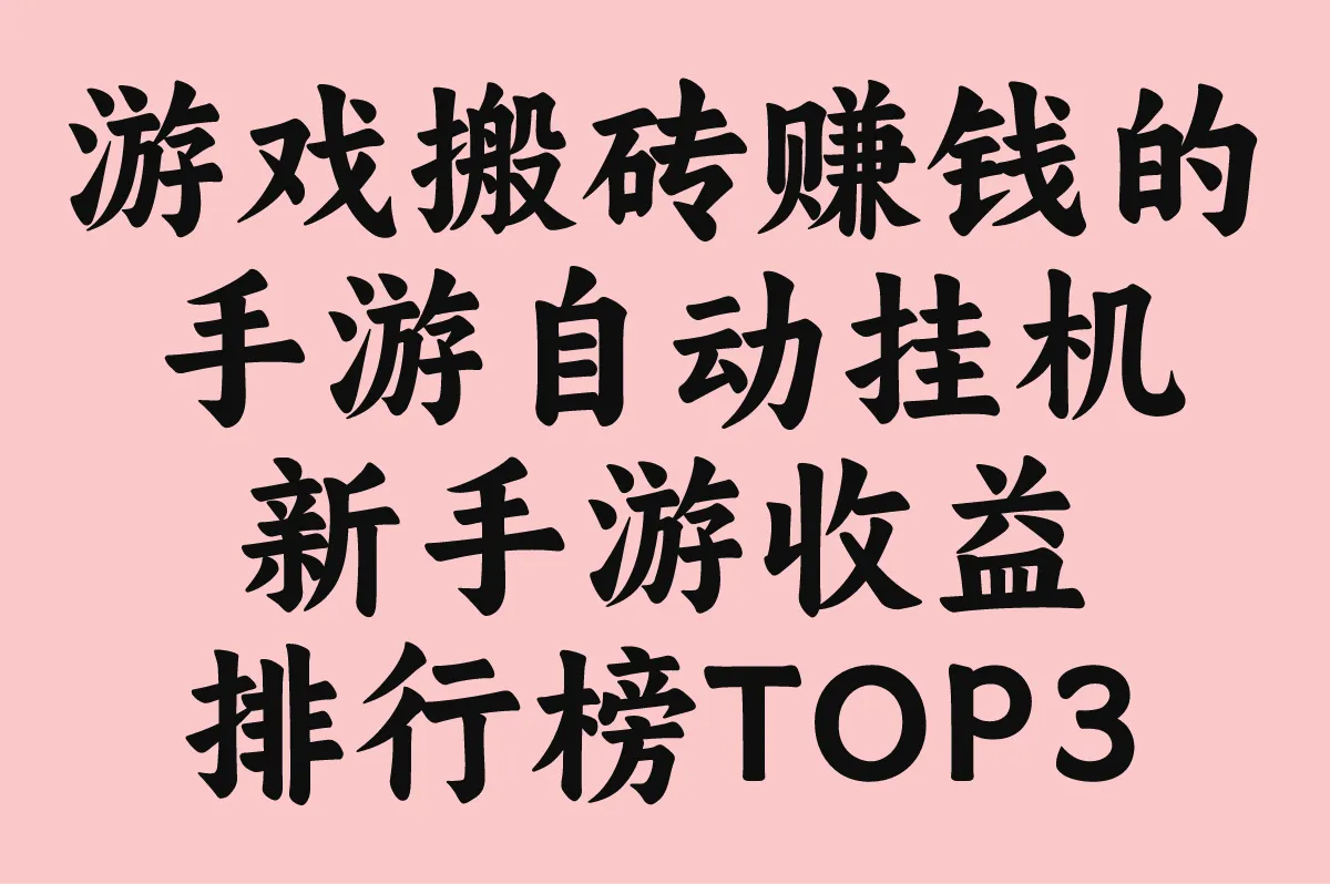 2025手游搬砖自动挂机攻略:新手游收益排行榜TOP3