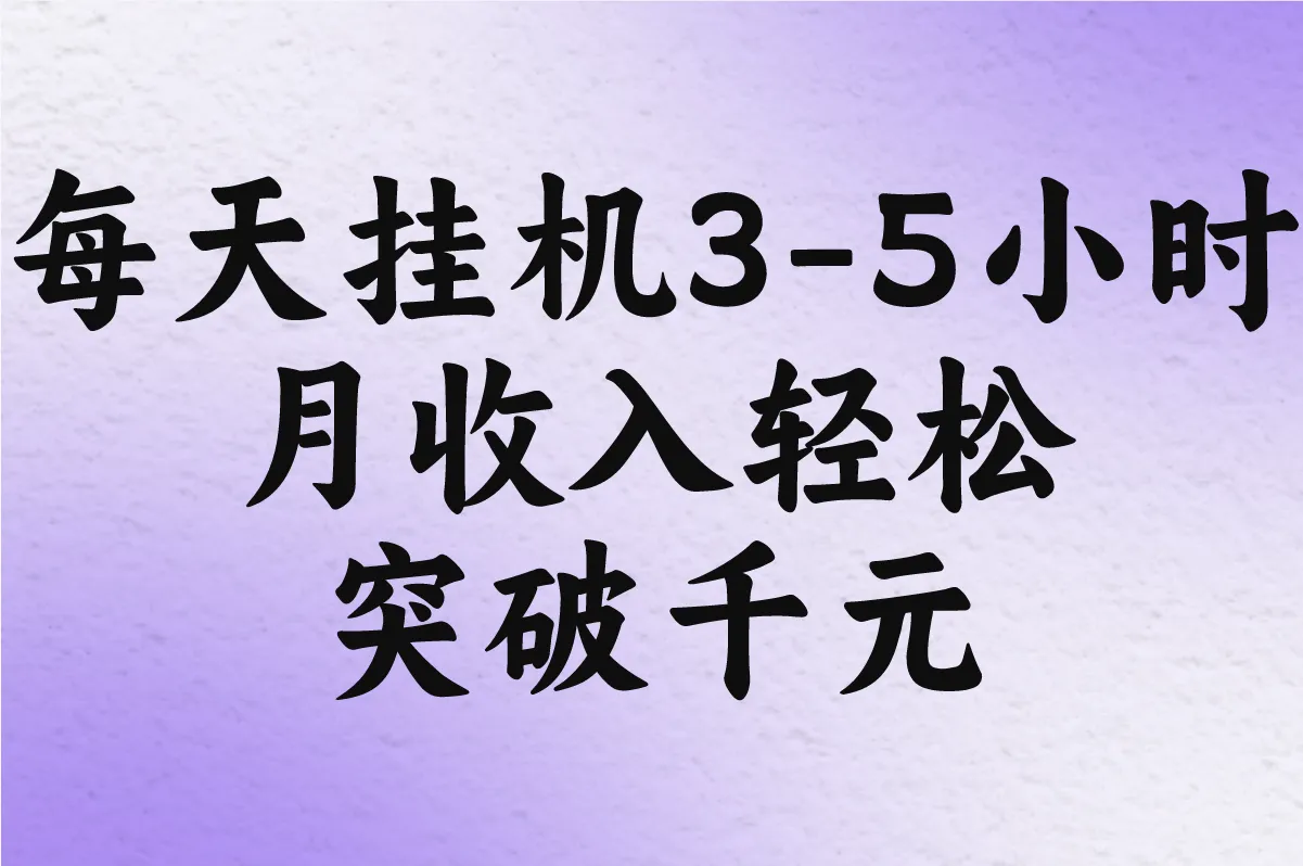 每天挂机3-5小时 月收入轻松突破千元