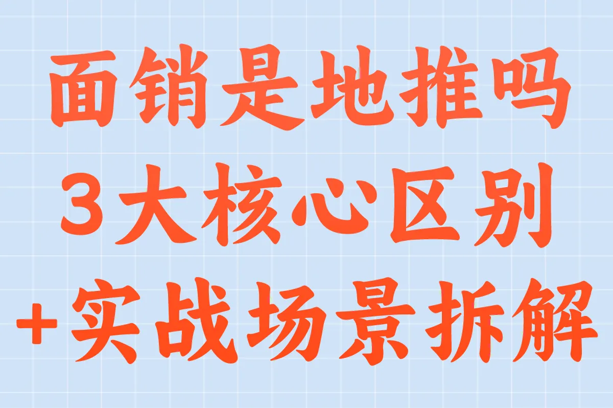面销是地推吗?3大核心区别+实战场景拆解