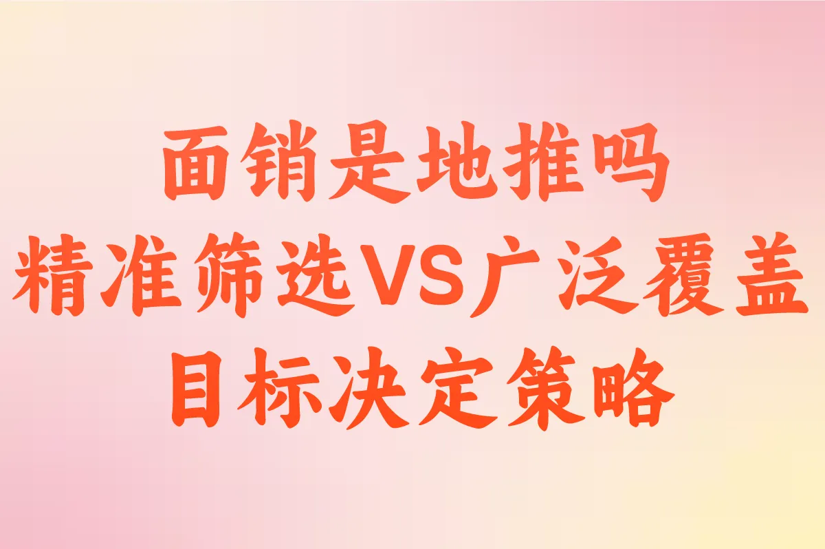 面销是地推吗 精准筛选VS广泛覆盖 目标决定策略