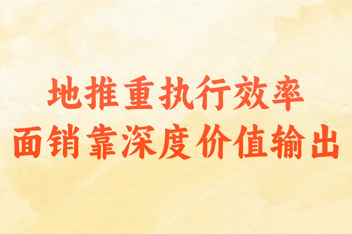 地推重执行效率 面销靠深度价值输出