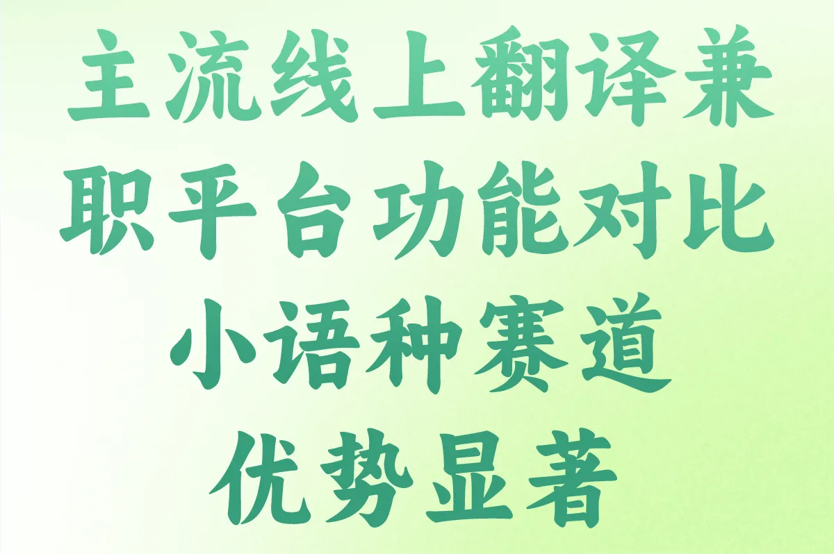主流线上翻译兼职平台功能对比 小语种赛道优势显著