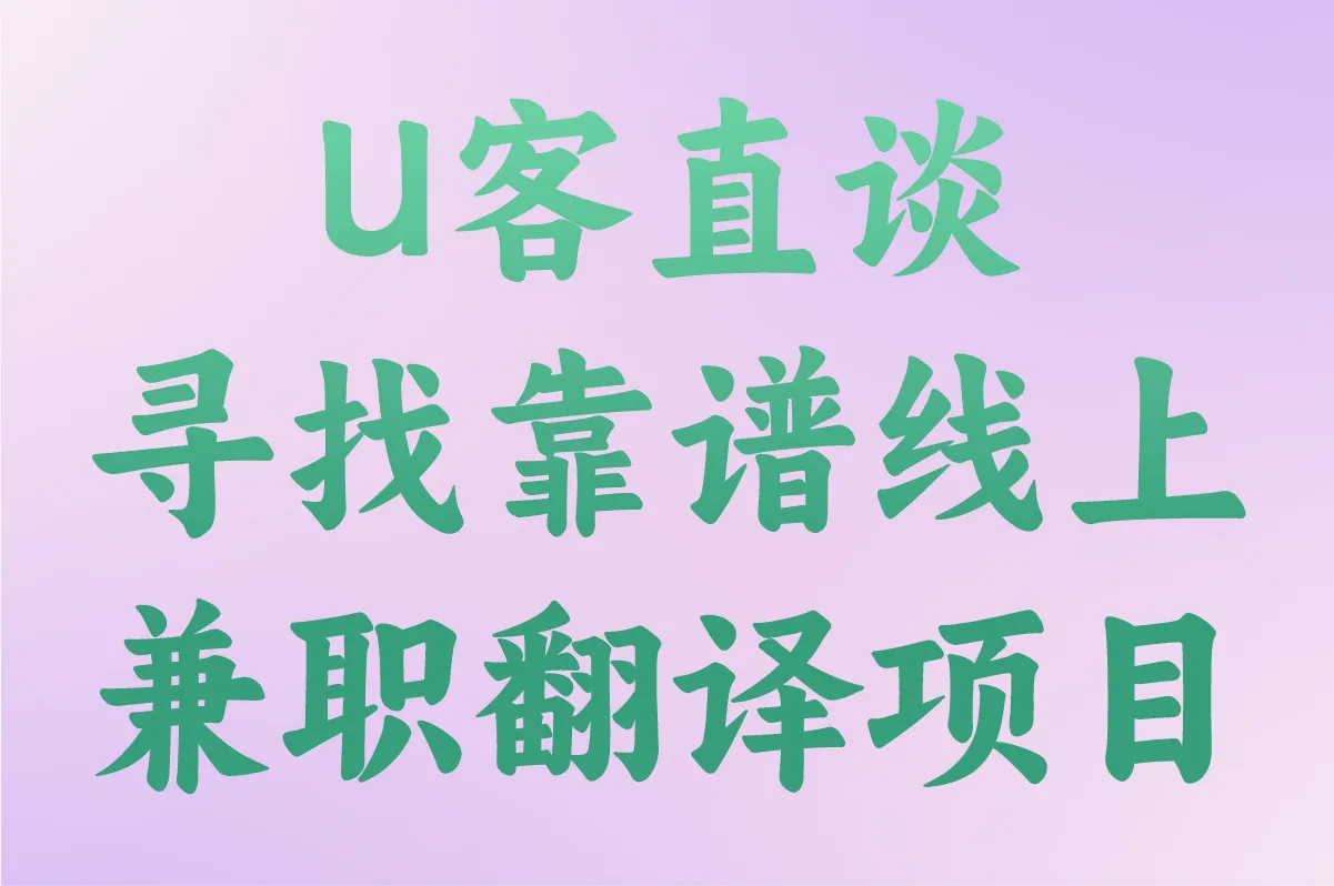 U客直谈 寻找靠谱线上兼职翻译项目
