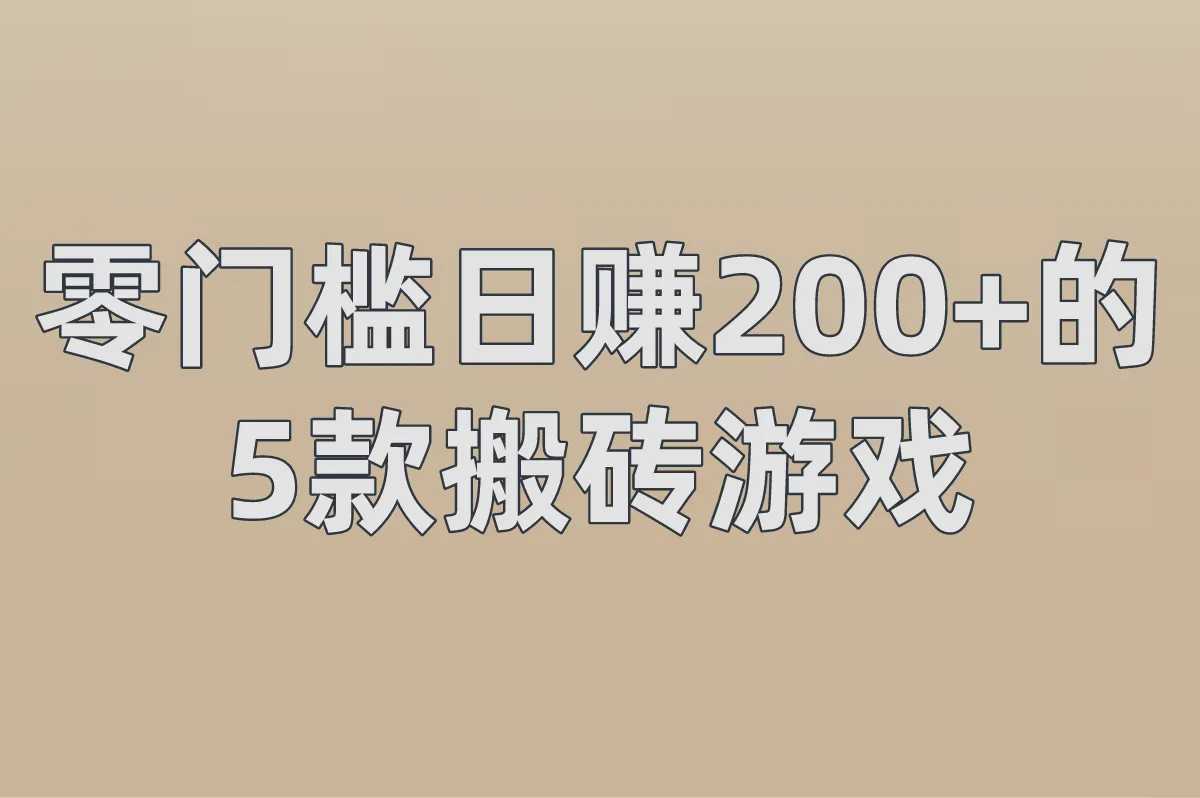 零门槛日赚200+的 5款搬砖游戏