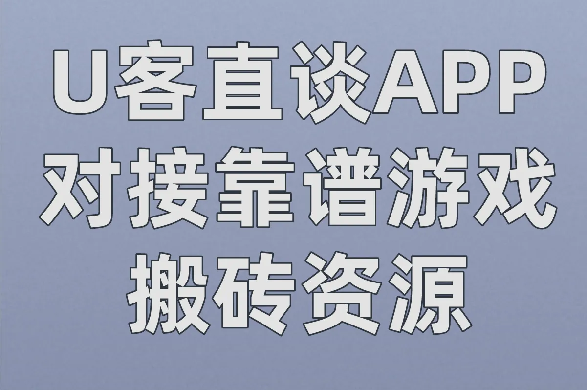 U客直谈APP 对接靠谱游戏搬砖资源