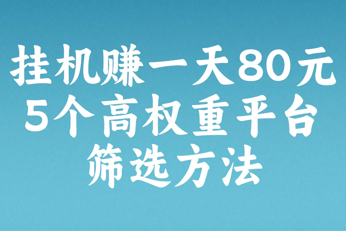 如何识别挂机赚80元骗局?5个高权重平台筛选方法+防坑技巧